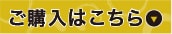ご購入はこちら