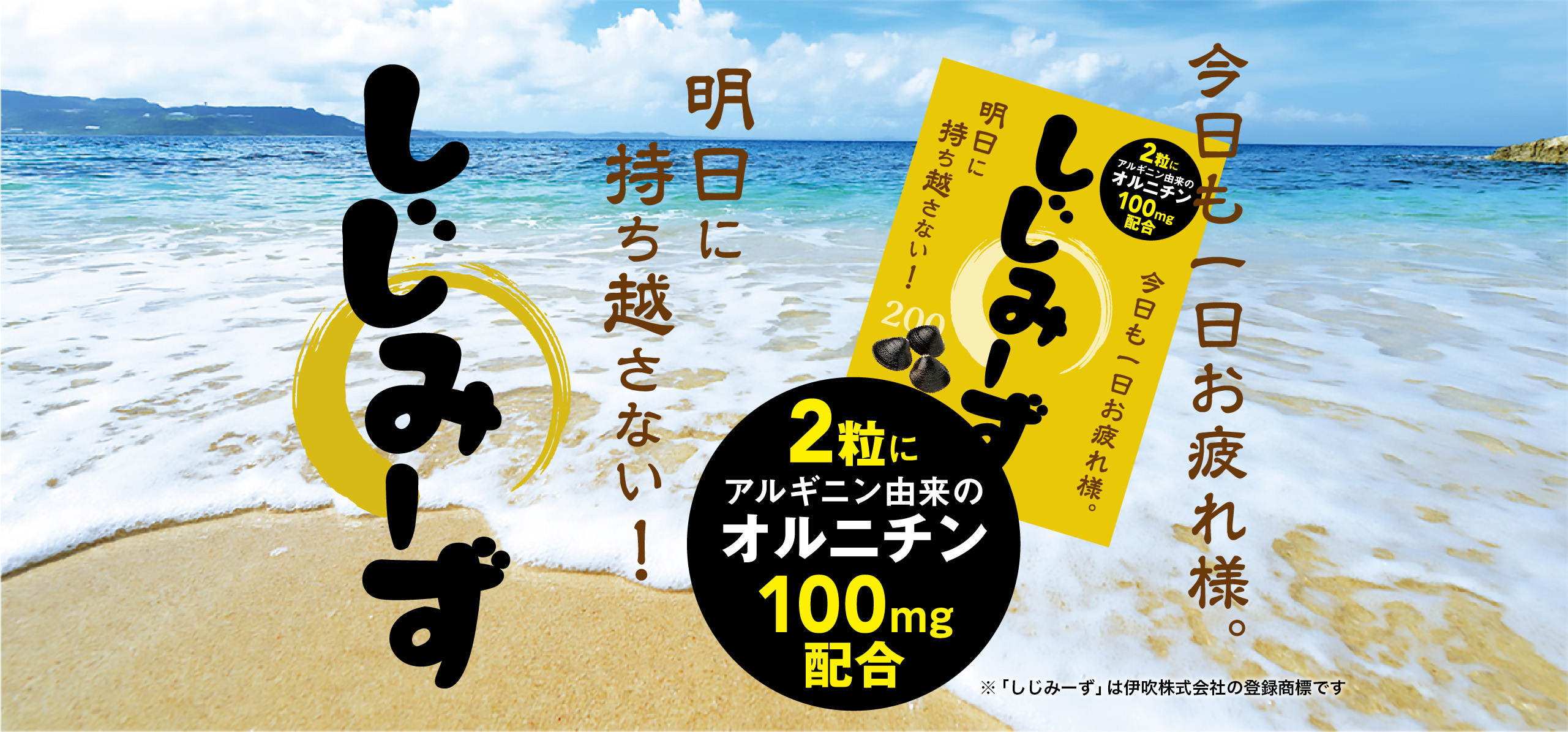 今日も一日お疲れ様。明日に持ち越さない!2粒にアルギニン由来のオルニチン100mg配合 しじみーず